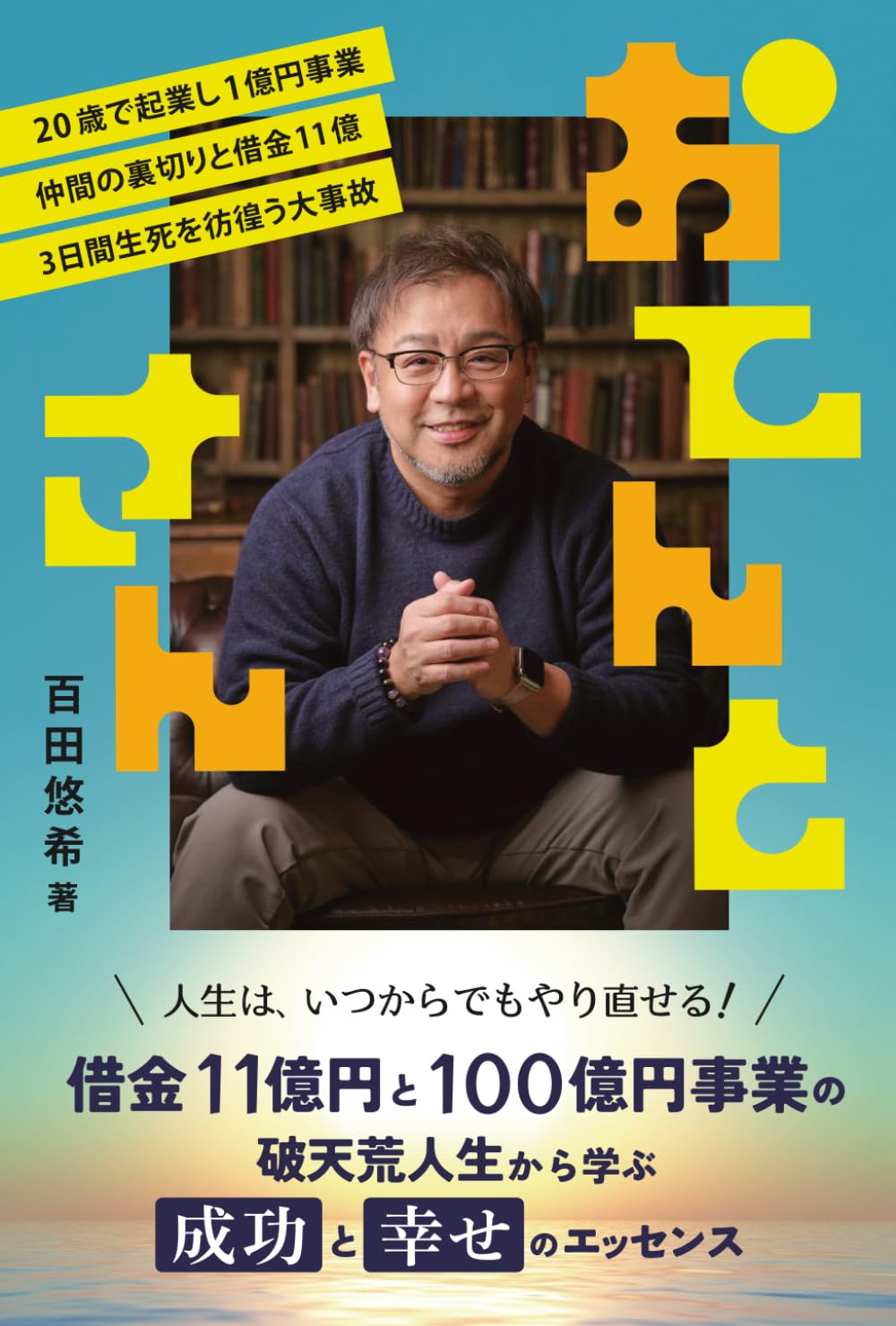 おてんとさん: 借金11億円と100億円事業の破天荒人生から学ぶ成功と幸せのエッセンス