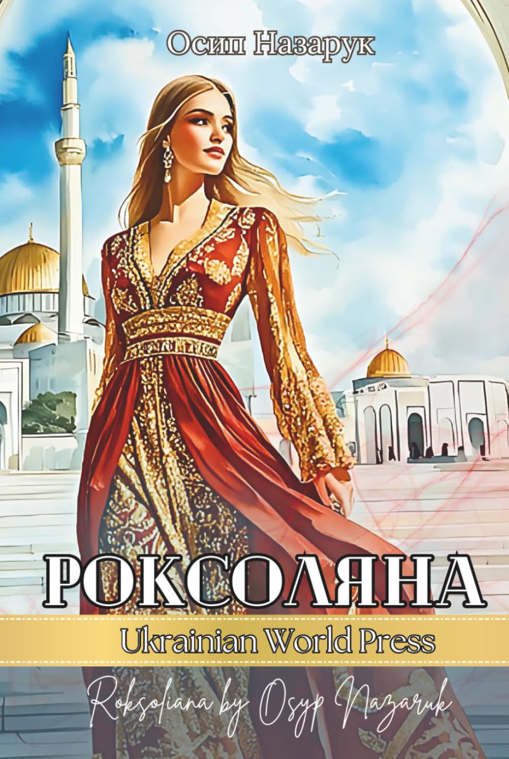 Роксоляна. Історичний роман. Roksolyana by Osyp Nazaruk: Ukrainian books for adults by Ukrainian World Press (Ukrainian Edition)