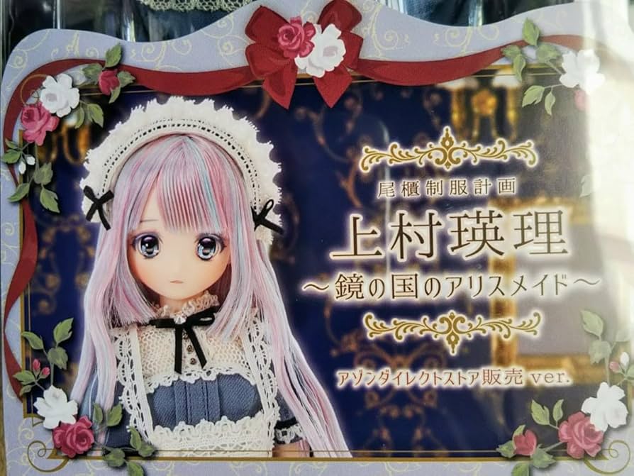 AZON 尾櫃制服計画 上村瑛理 ～鏡の国のアリスメイド～アゾン
