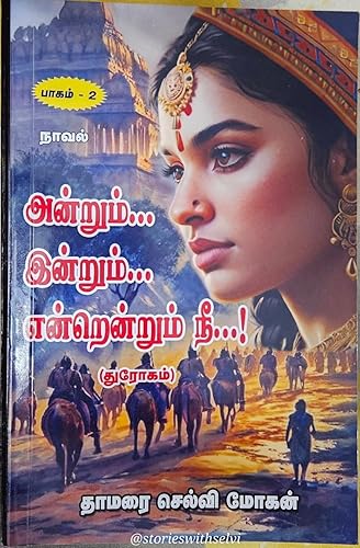 அன்றும் இன்றும் என்றென்றும் நீ - பாகம் 2: துரோகம்/Andrum Indrum Endrendrum Nee - Paagam 2- Thurokam (அன்றும் இன்றும் என்றென்றும் நீ - பாகம் 2: துரோகம்/Andrum ... 2- Thurokam [Paperback]) (Tamil Edition)