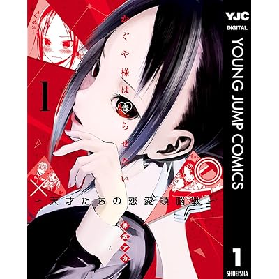かぐや様は告らせたい 原作 漫画 マンガ コミックス