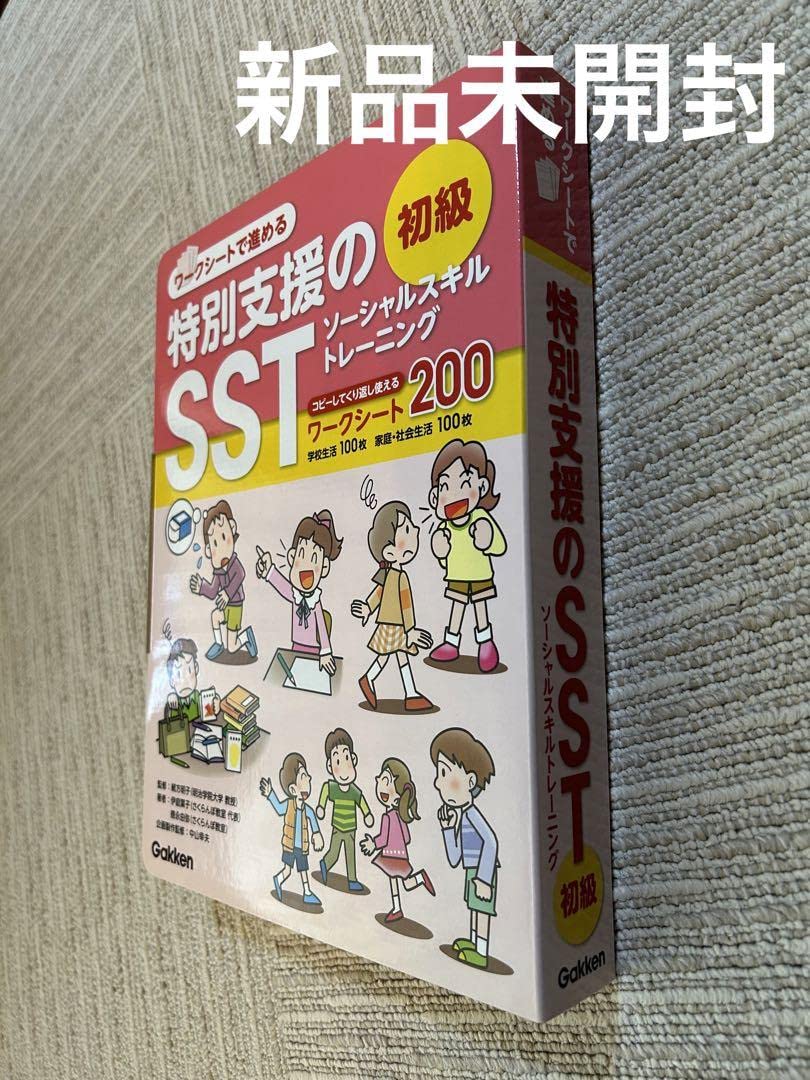 特別支援のSST初級　新品未使用 Amazon.co.jp: ワークシートで進める特別支援のSST 初級 特別支援教育
