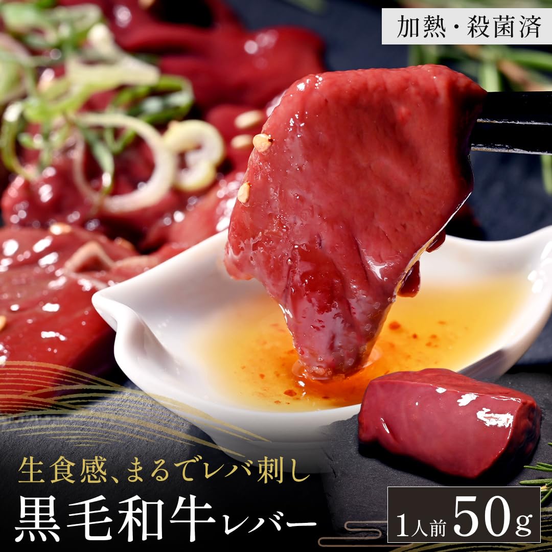 Amazon.co.jp: 黒毛和牛レバー そのまま食べれる生食感 牛レバー刺し