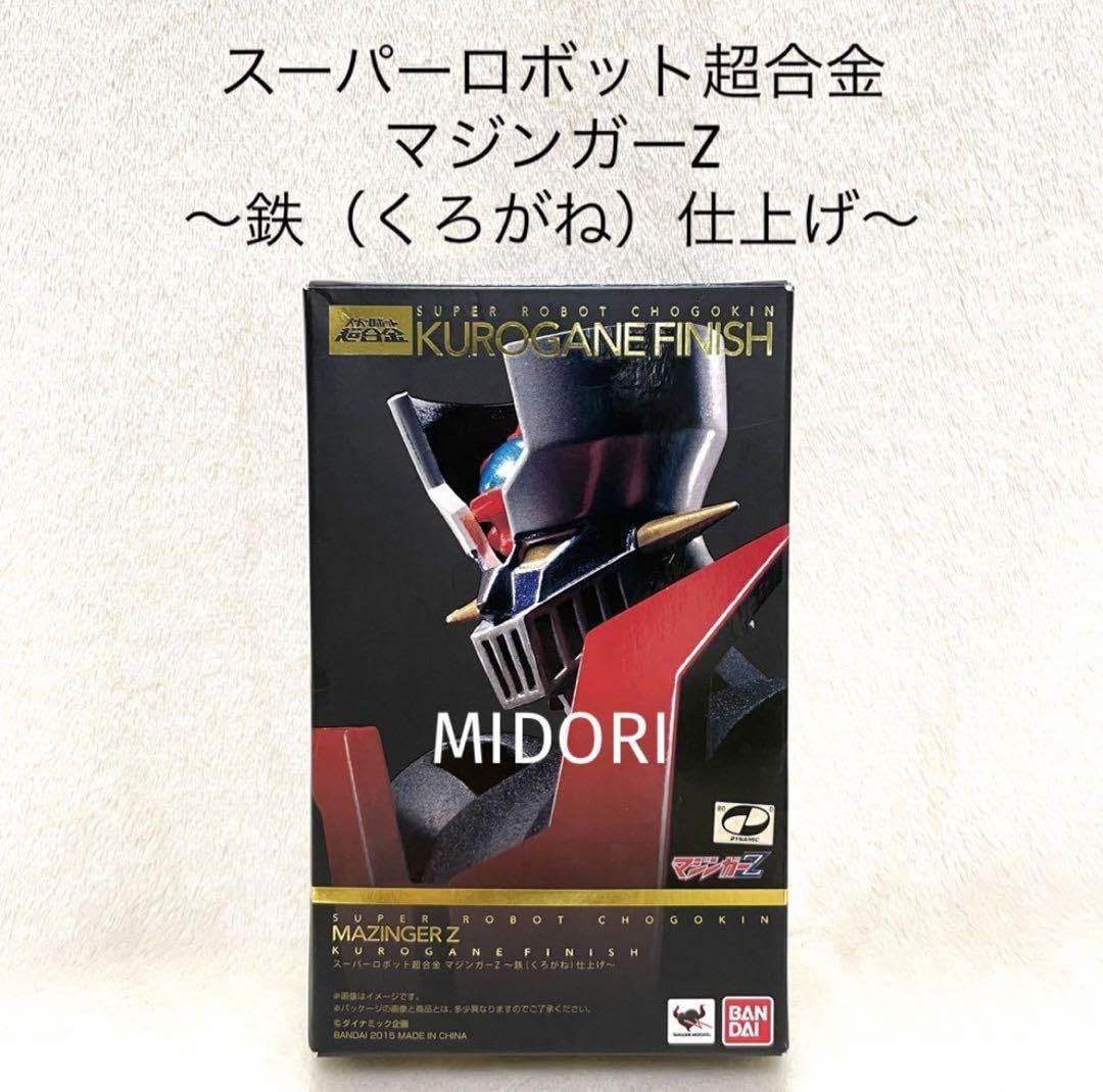 【新品】スーパーロボット超合金 マジンガーZ～鉄(くろがね)仕上げ～ スーパーロボット超合金 グレートマジンガー～鉄（くろがね