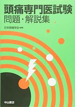 頭痛専門医試験 問題・解説集 | 日本頭痛学会 |本 | 通販 | Amazon