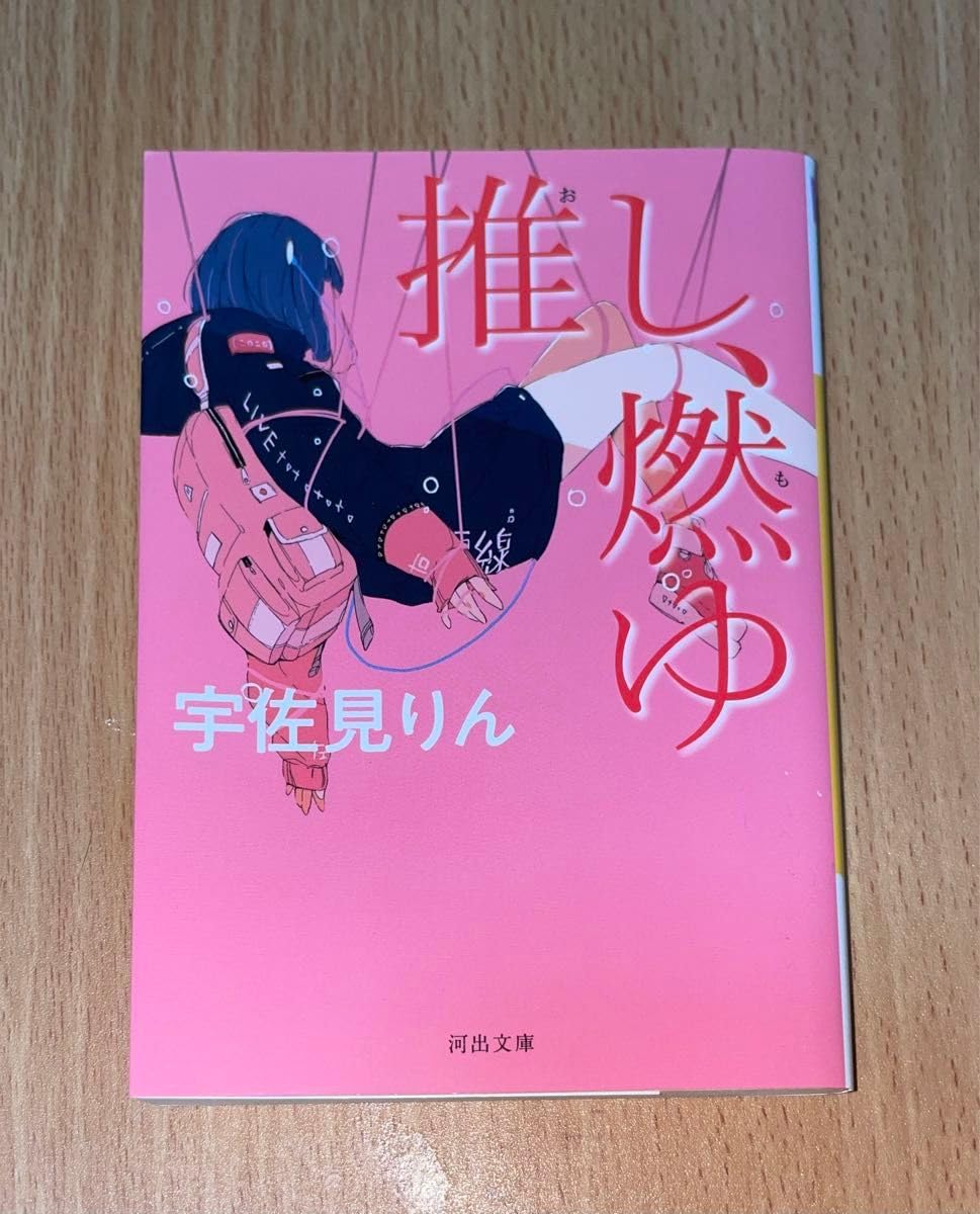 推し、燃ゆ （河出文庫 う17－2） 宇佐見りん／著 【公式通販】