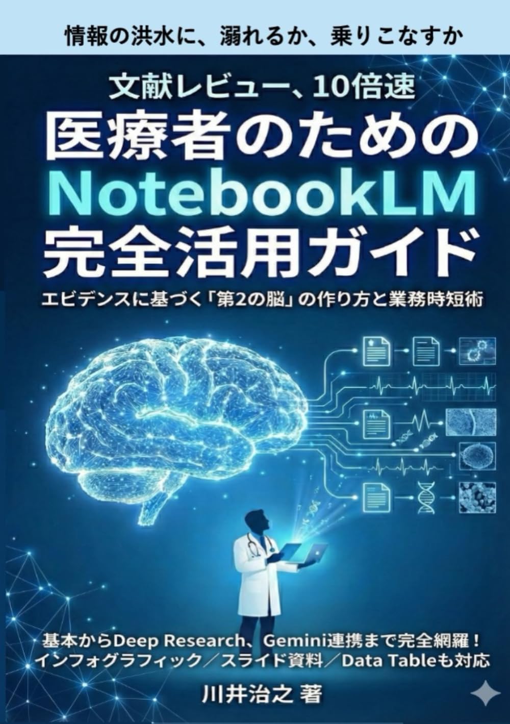 医療者のためのNotebookLM 完全活用ガイド: エビデンスに基づく「第2の脳」の作り方と業務時短術