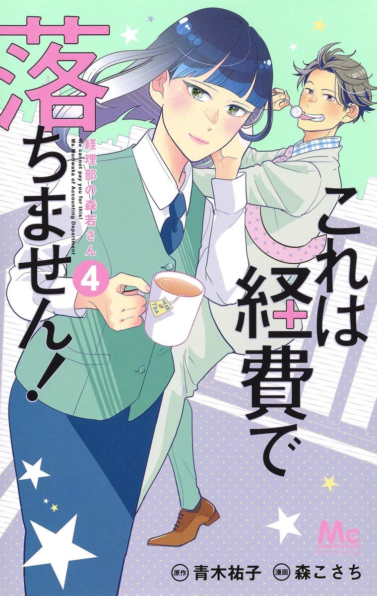 これは経費で落ちません! 14 ～経理部の森若さん～ これは経費で落ちません！ 14 ～経理部の森若さん～／森 こさち