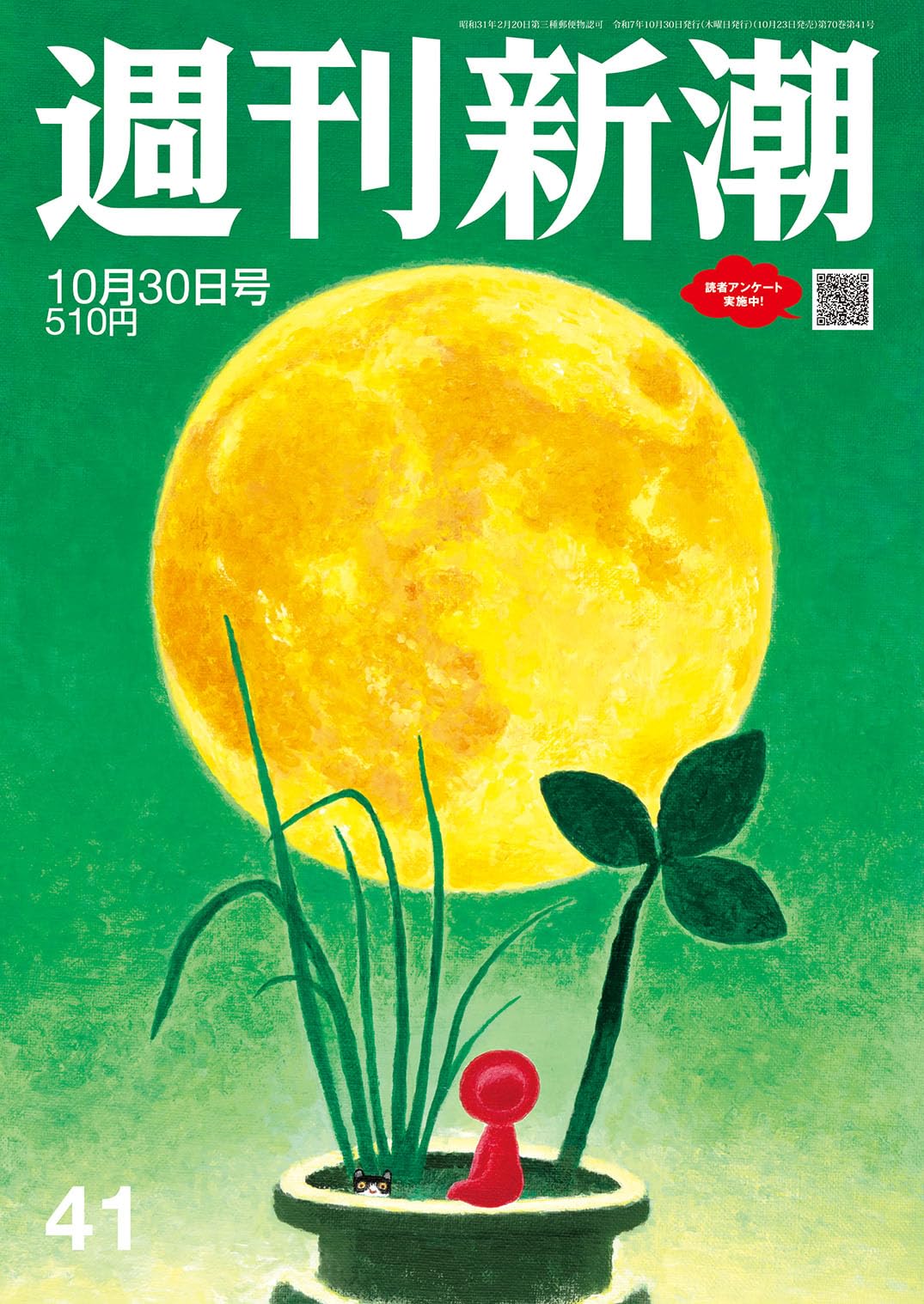 週刊新潮 2025年10/30号 | 週刊新潮編集部 |本 | 通販 | Amazon