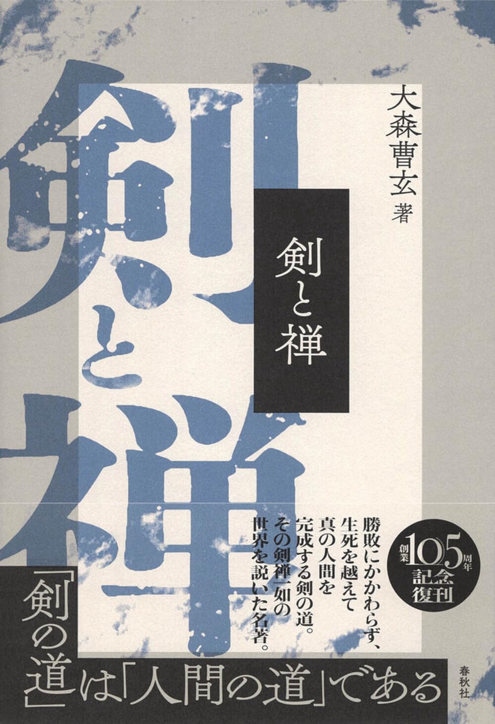 剣と禅〈新装版〉 | 大森 曹玄 |本 | 通販 | Amazon