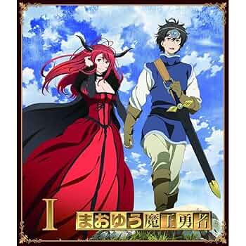 まおゆう魔王勇者 Blu-ray BOX〈完全初回限定生産・6枚組〉 Amazon.co.jp: まおゆう魔王勇者 Blu-ray BOX 完全初回限定生産
