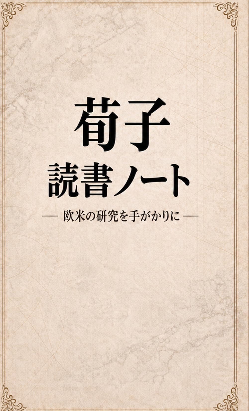荀子 読書ノート: 欧米の研究を手がかりに
