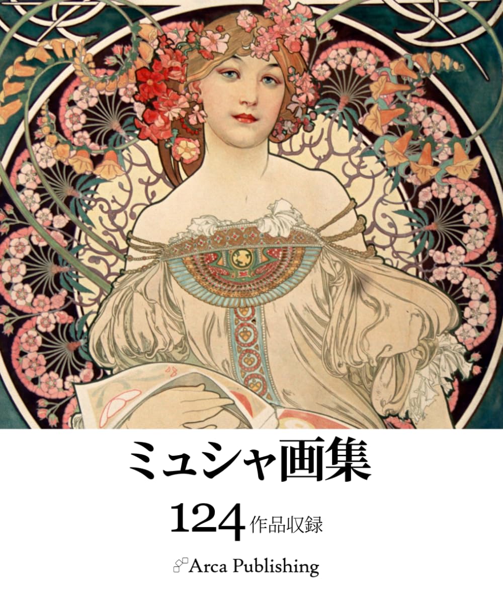 ミュシャ画集 (アルカ出版の美術書籍)