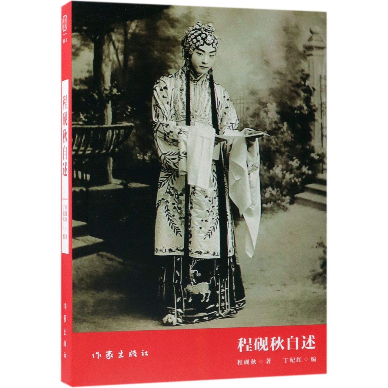 Auto-biography of Cheng Yanqiu (Chinese Edition)