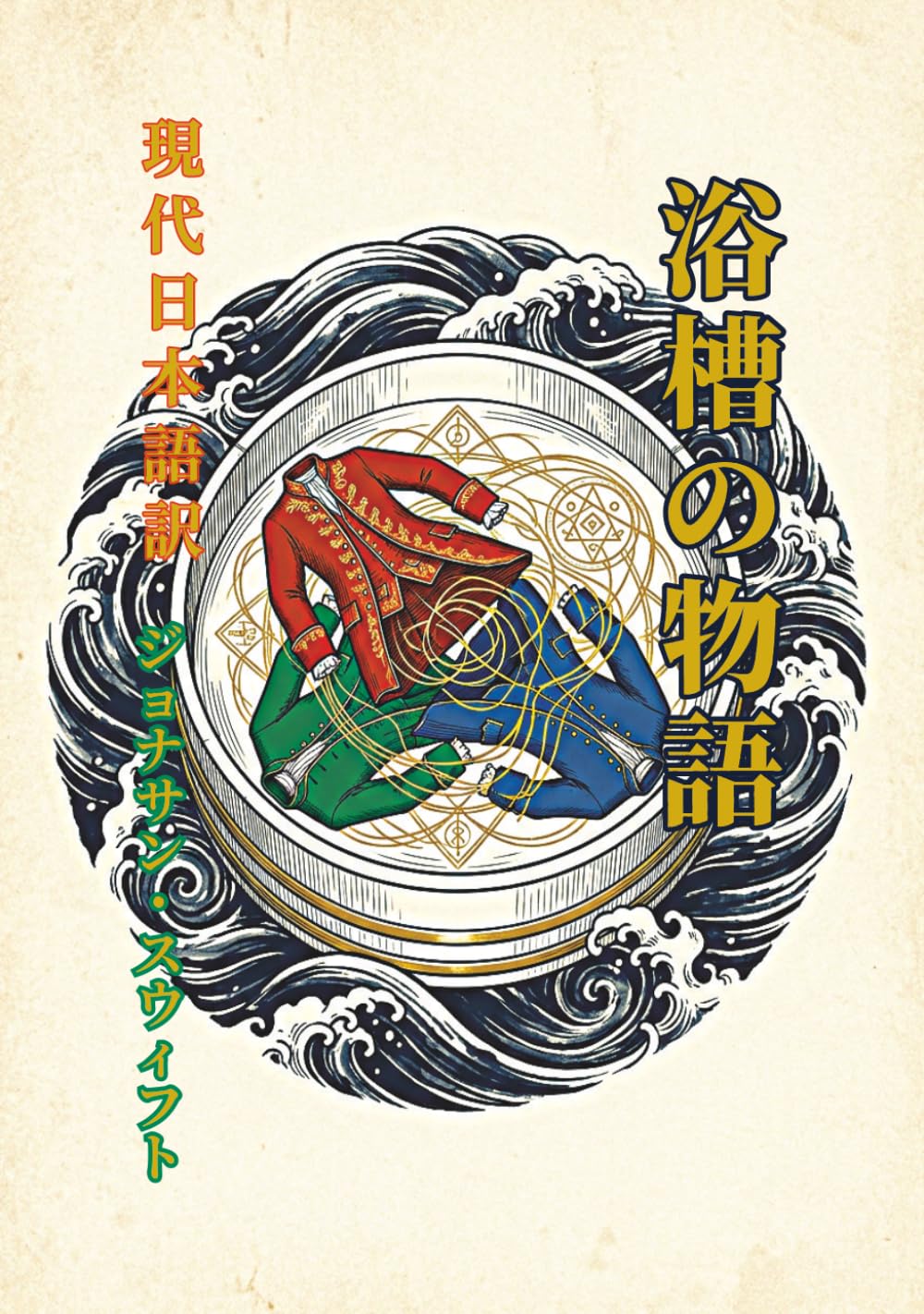 桶物語: ジョナサン・スウィフトの風刺的傑作：新しい現代語訳