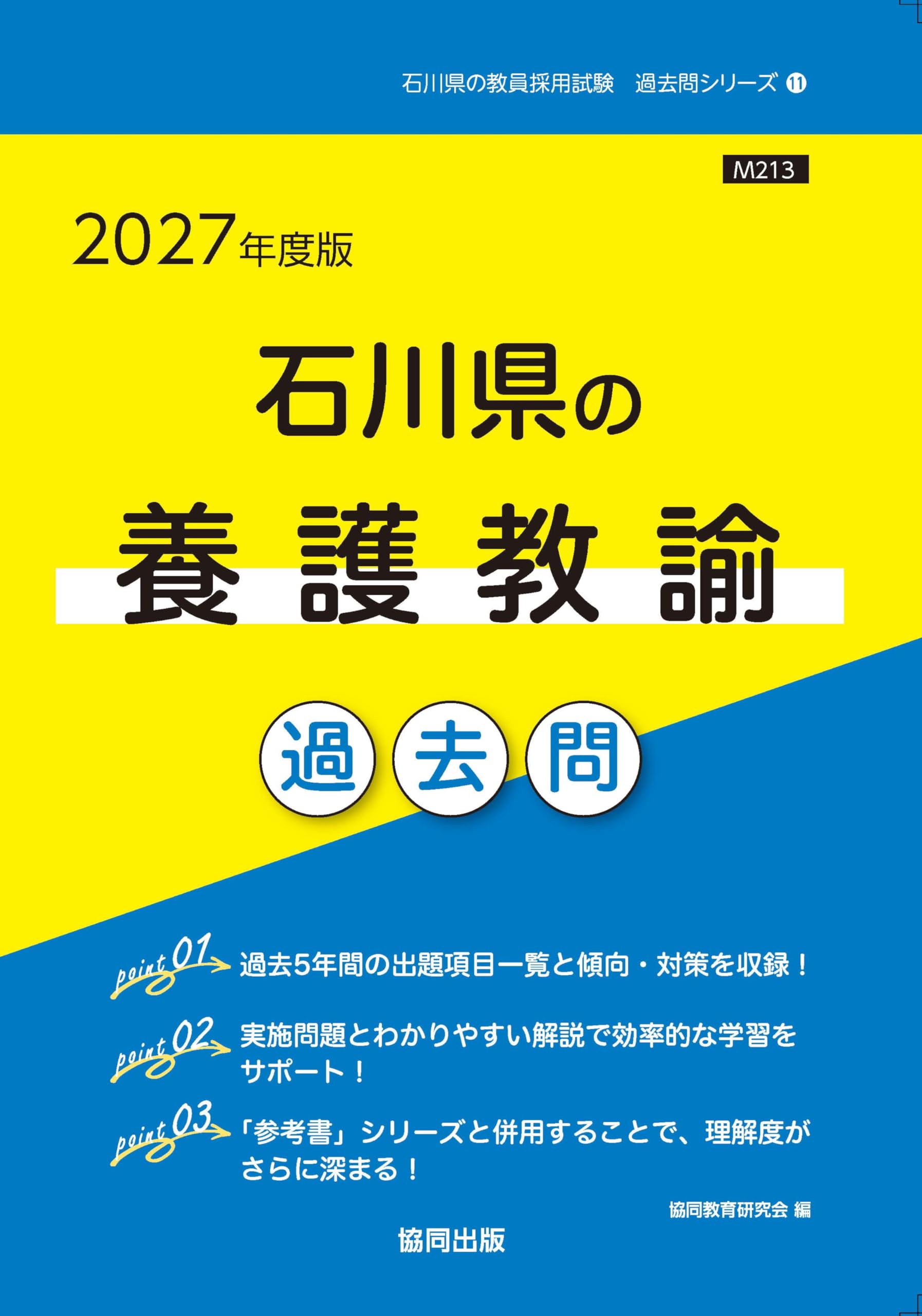 2027年度版 石川県の養護教諭 過去問 (石川県の教員採用試験「過去問