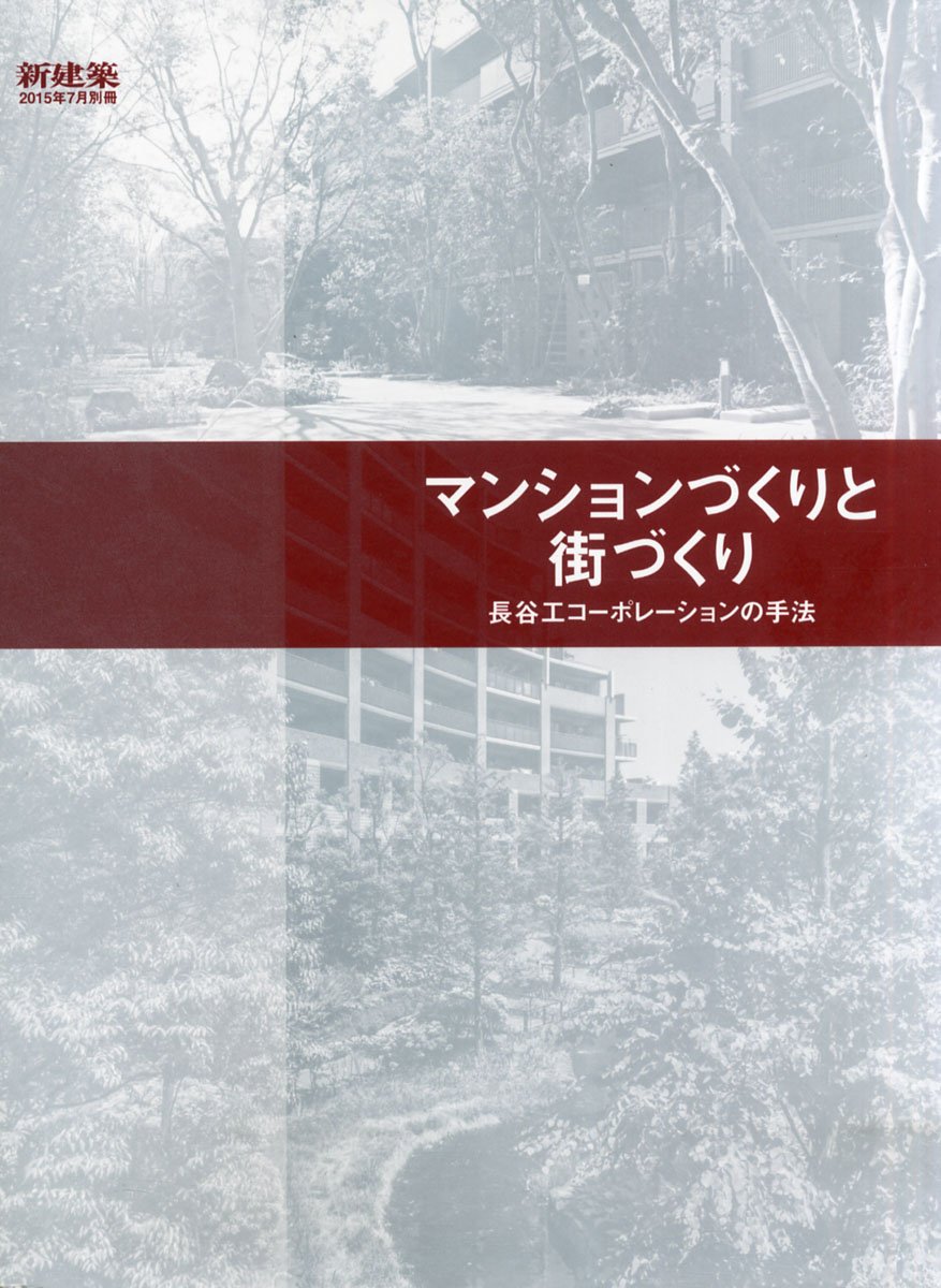 中古-非常に良い】 「新建築」2015年7月別冊 マンションづくりと街