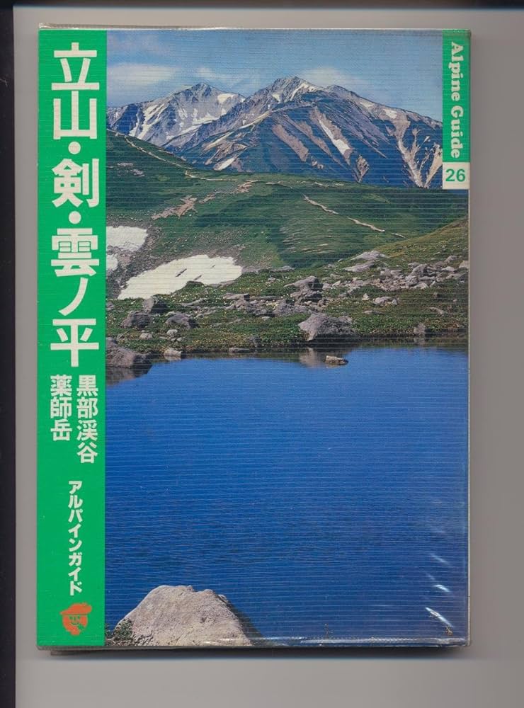 古書　アルパインガイド 26号　立山•剣•薬師岳 古書アルパインガイド 26号立山•剣•薬師岳