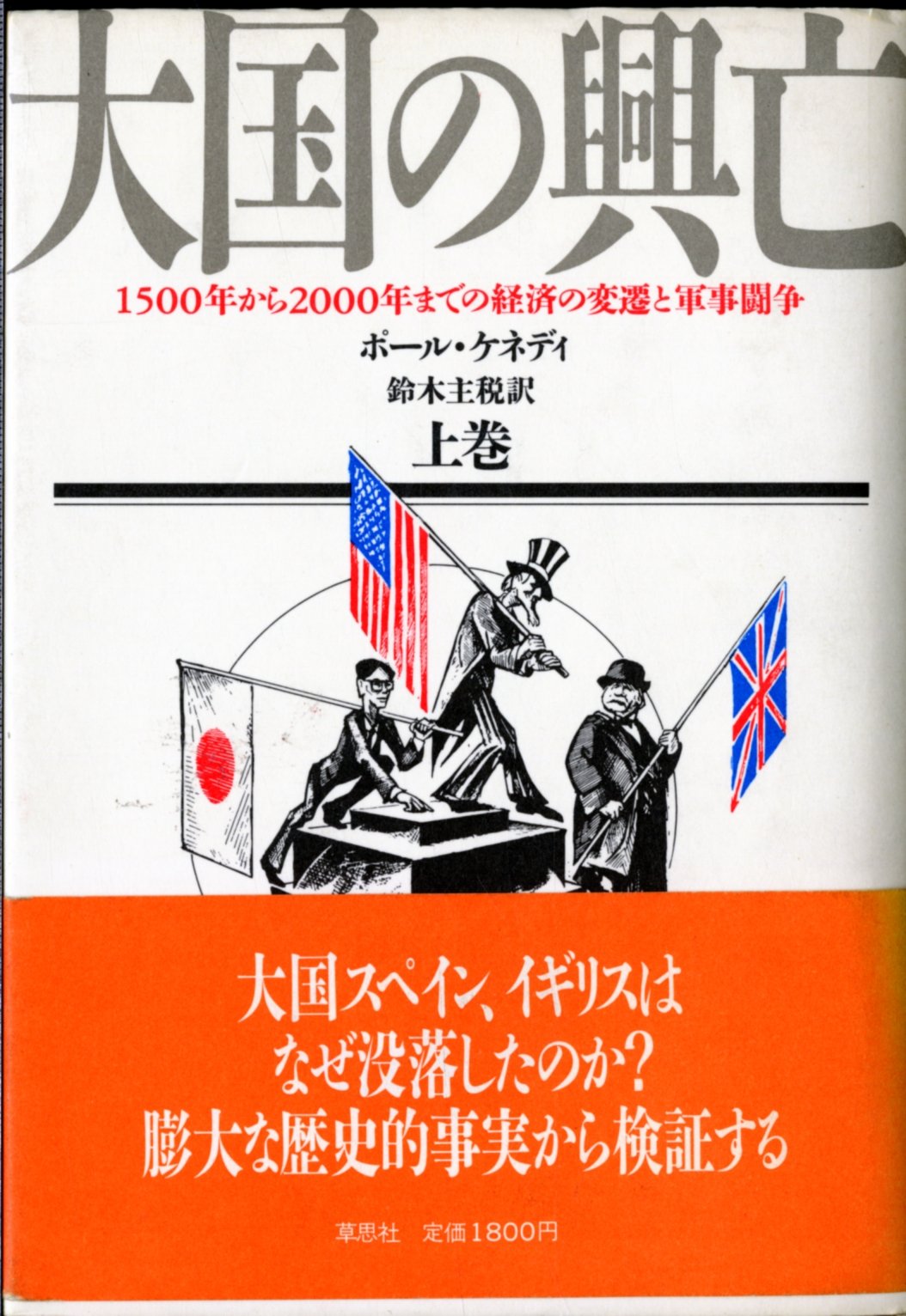 大国の興亡 上巻: 1500年から2000年までの経済の変遷と軍事闘争