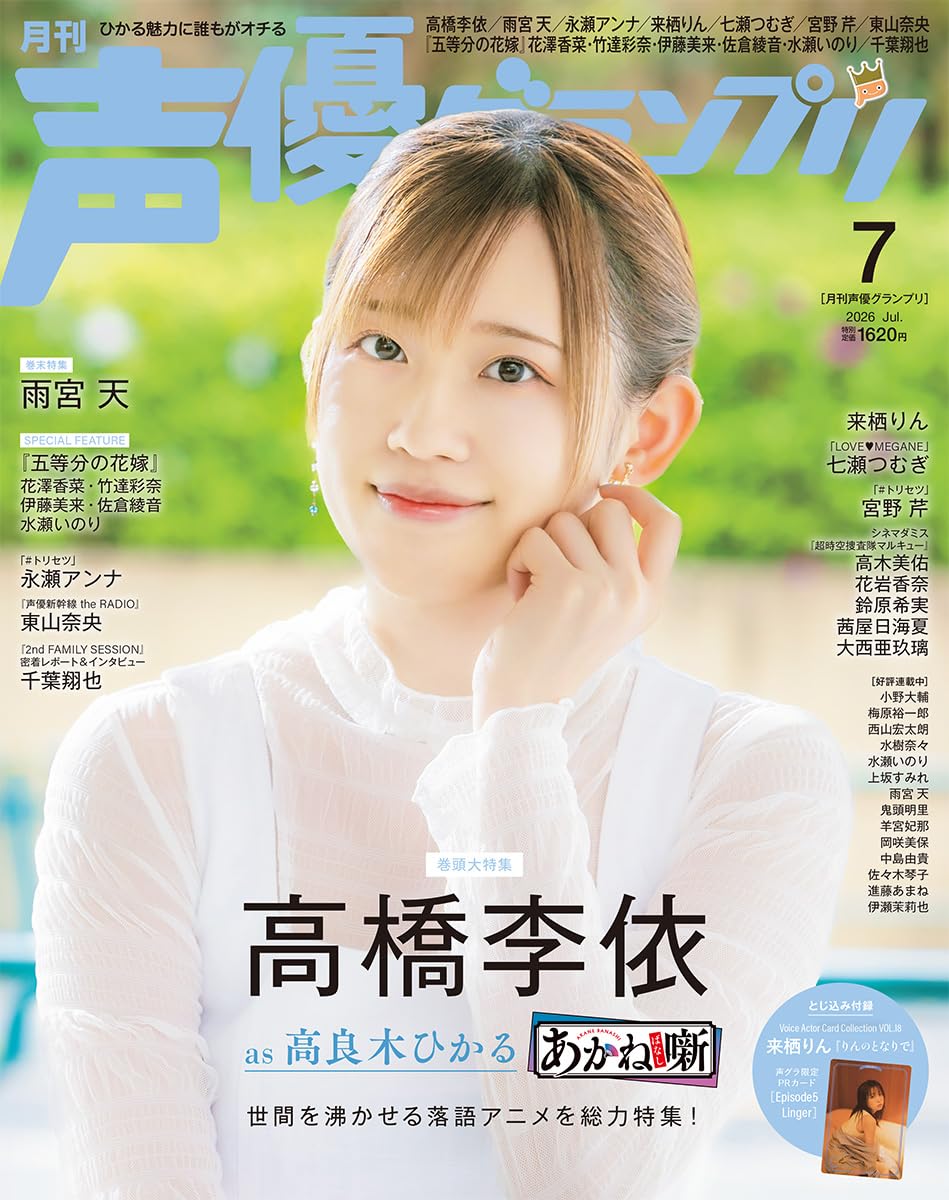 声優グランプリ 2026年 7月号 | 声優グランプリ編集部 |本 | 通販 | Amazon