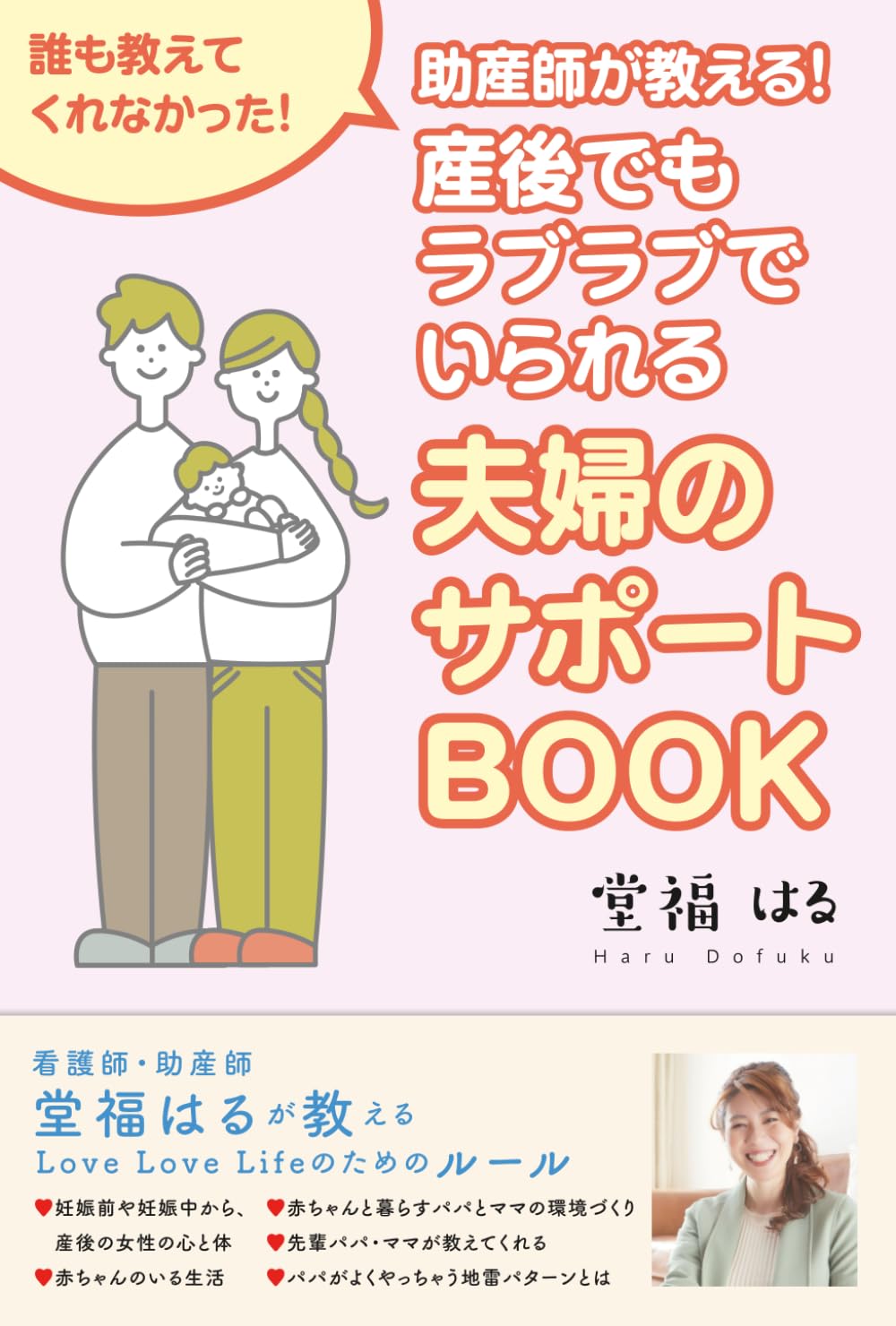 助産師が教える！誰も教えてくれなかった！ 産後でもラブラブでい