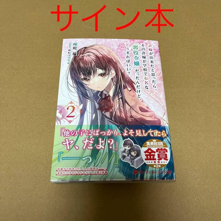 Amazon.co.jp: サイン本 許嫁が出来たと思ったら、その許嫁が