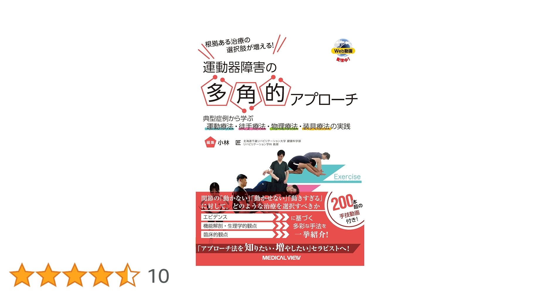 根拠ある治療の選択肢が増える!運動器障害の多角的アプローチ = Multifa… 根拠ある治療の選択肢が増える！ 運動器障害の多角的アプローチ