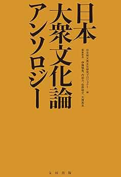日本の文学理論 アンソロジー 日本の文学理論 / 大浦 康介【編