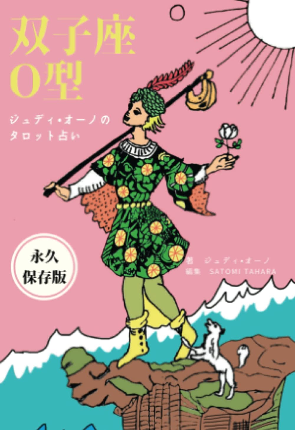 ジュディオーノのタロット占い 双子座o型 ジュディ オーノ Satomi Tahara 本 通販 Amazon