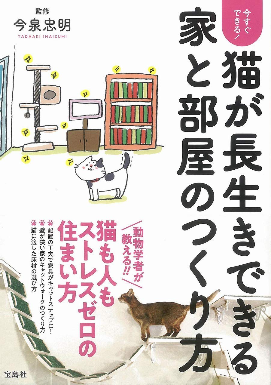 今すぐできる 猫が長生きできる家と部屋のつくり方 今泉 忠明 本 通販 Amazon