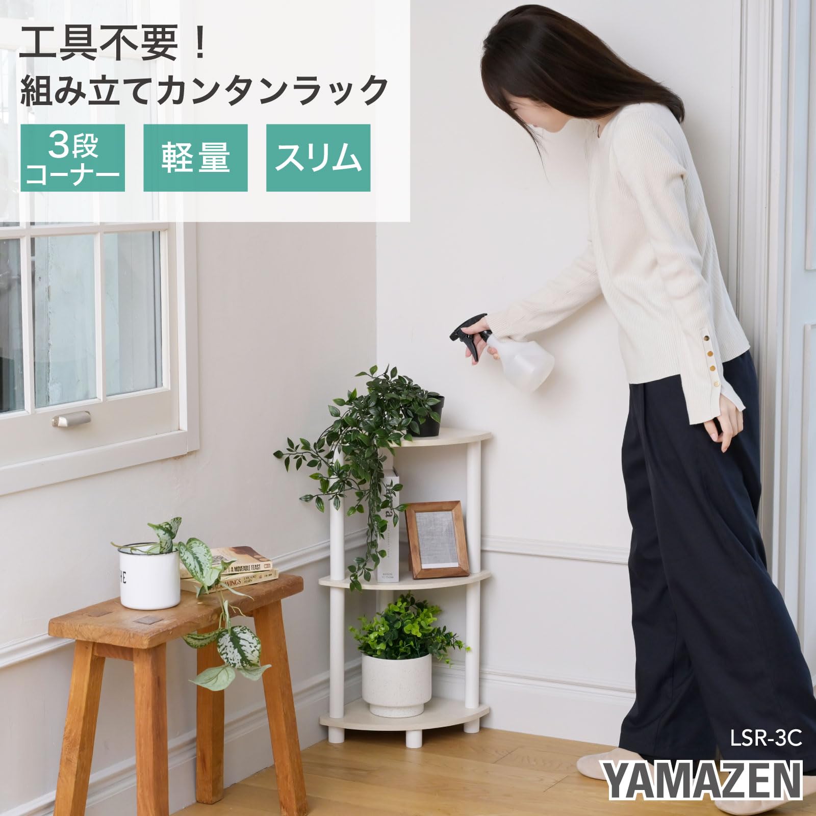 Amazon｜山善(YAMAZEN) ラック 3段 コーナー 棚 組立カンタン 軽量
