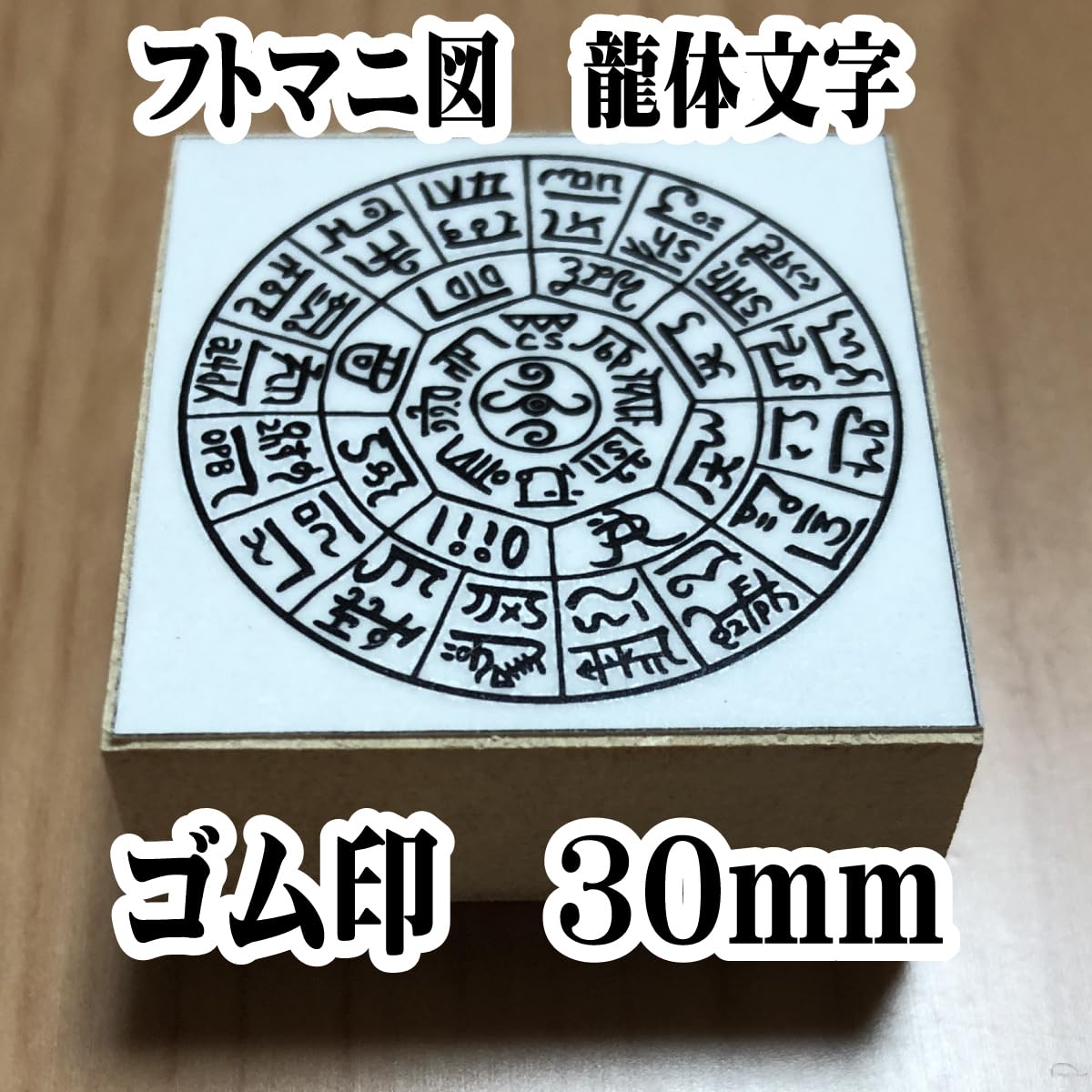 Amazon.co.jp: フトマニ図 龍体文字 はんこ 開運スタンプ ゴム印 30mm 