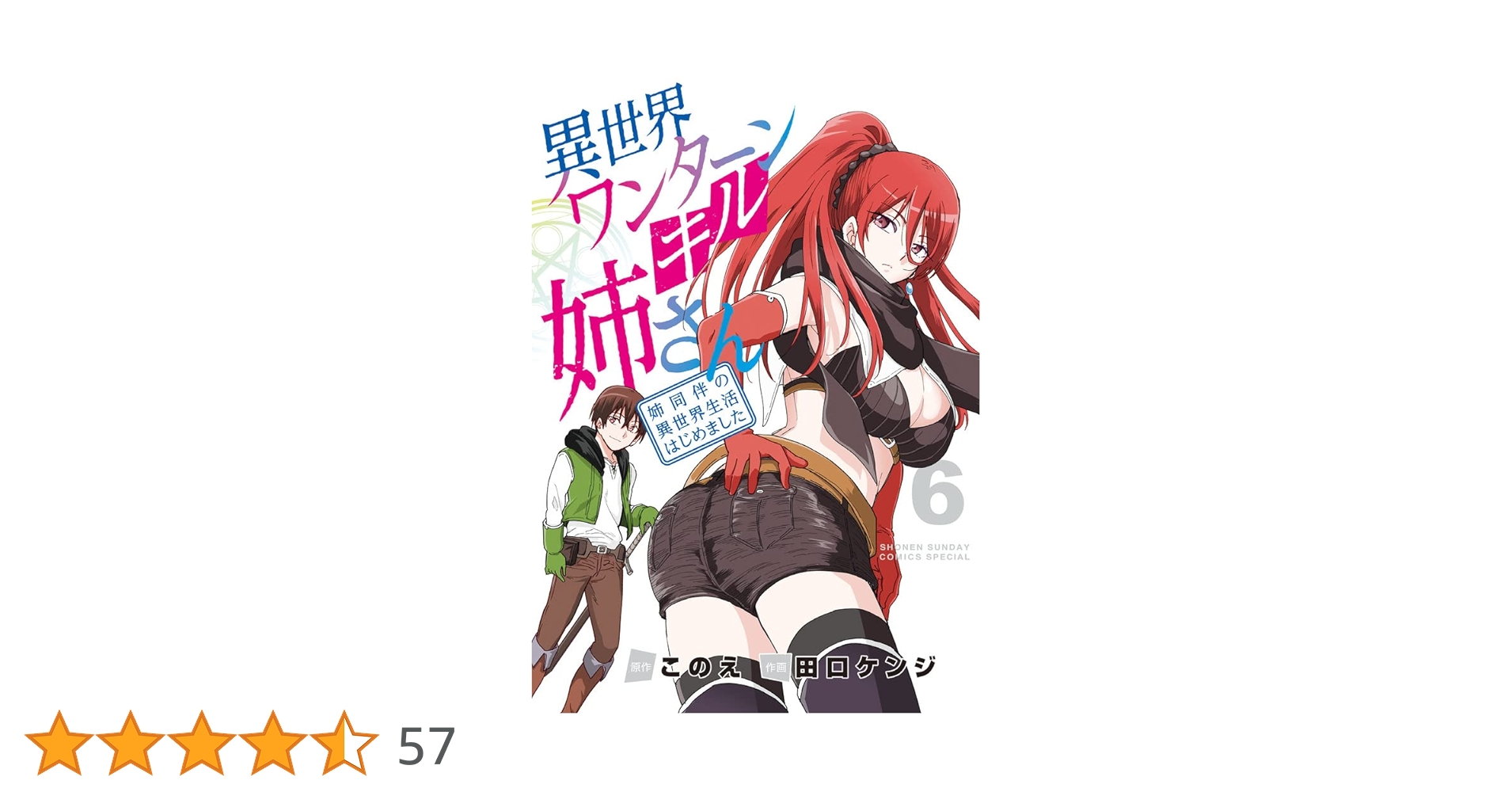 異世界ワンターンキル姉さん ~姉同伴の異世界生活はじめました~ (6