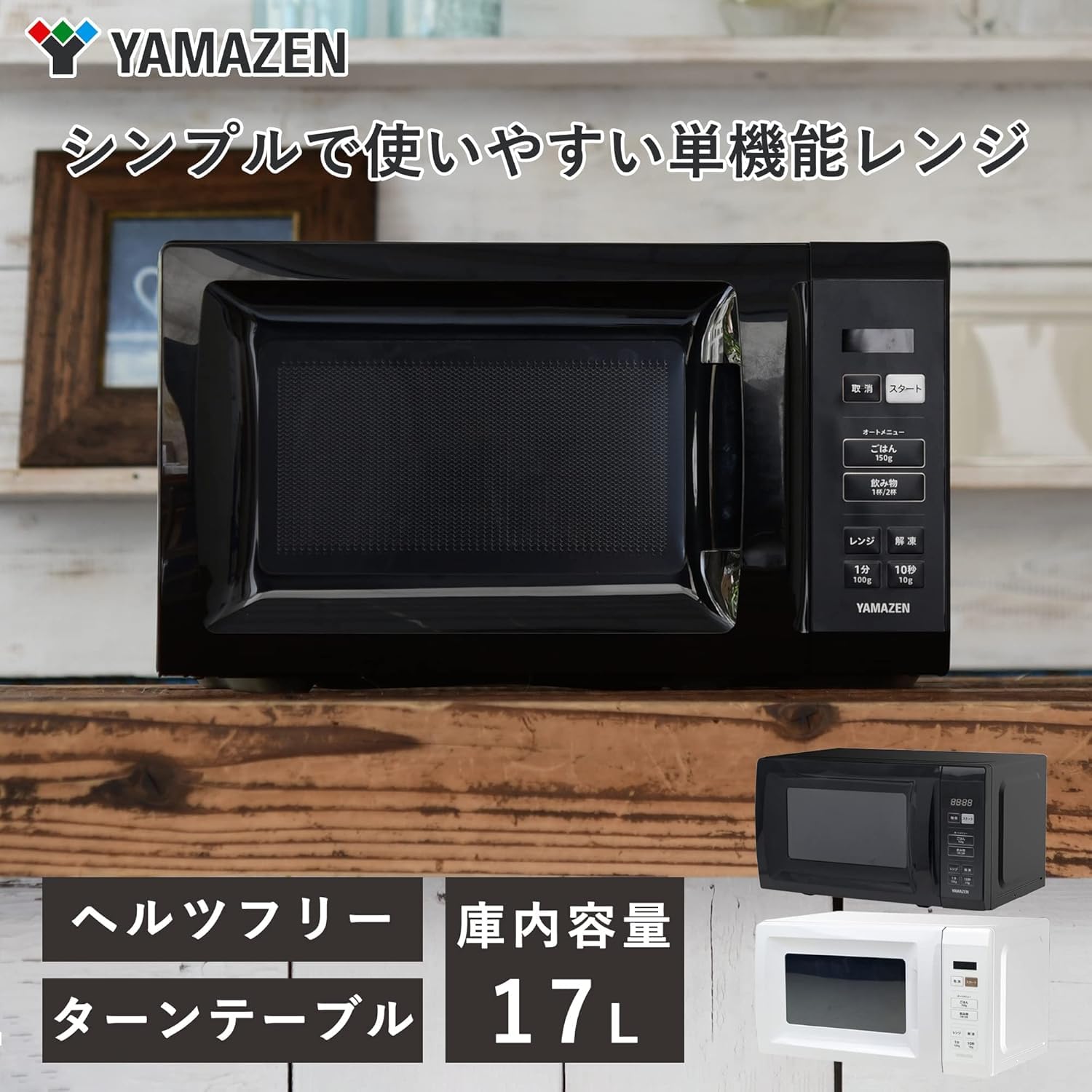【Set Purchase】[Yamazen] Microwave 17L Single Function One-Person Household Two-Person Household Hertz-Free Turntable Auto Menu Included Nationwide Compatible Timer Function Black YRM-HF171(B) + Rice - 2