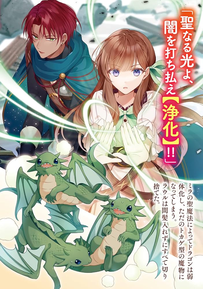 偽聖女!? ミラの冒険譚 ～追放されましたが、実は最強なのでセカンドライフを楽… 偽聖女!? ミラの冒険譚 ～追放されましたが、実は最強なので