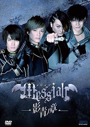 Amazon メサイア 影青ノ章 Dvd Tvドラマ