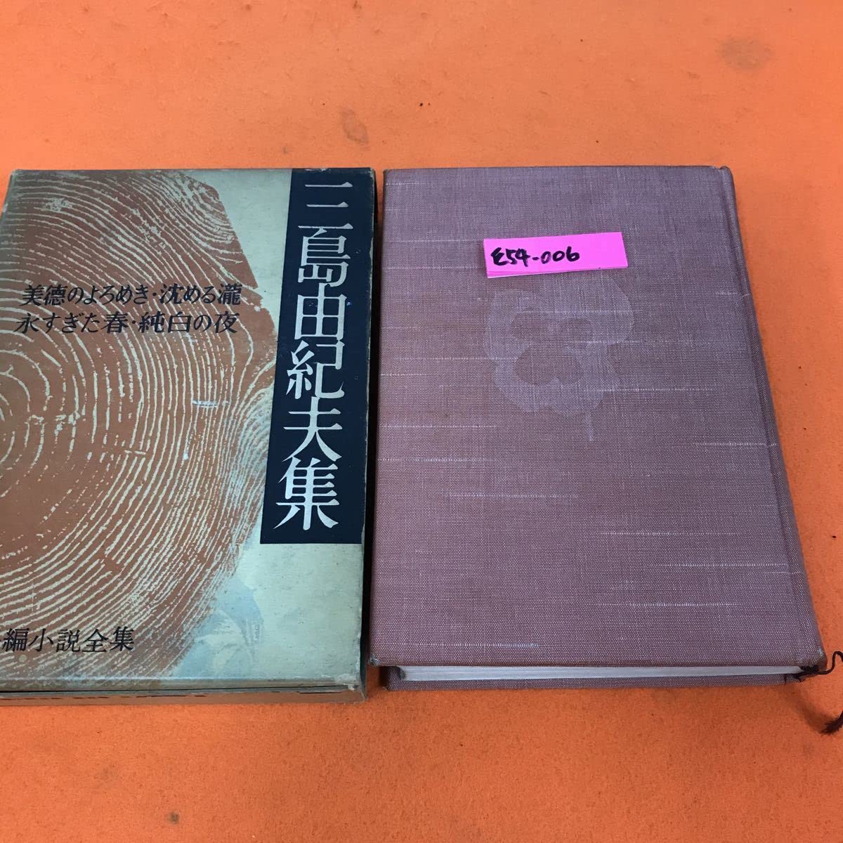 Amazon.co.jp: E54-006 現代長編小説全集 三島由紀夫集 美徳のよろめき 