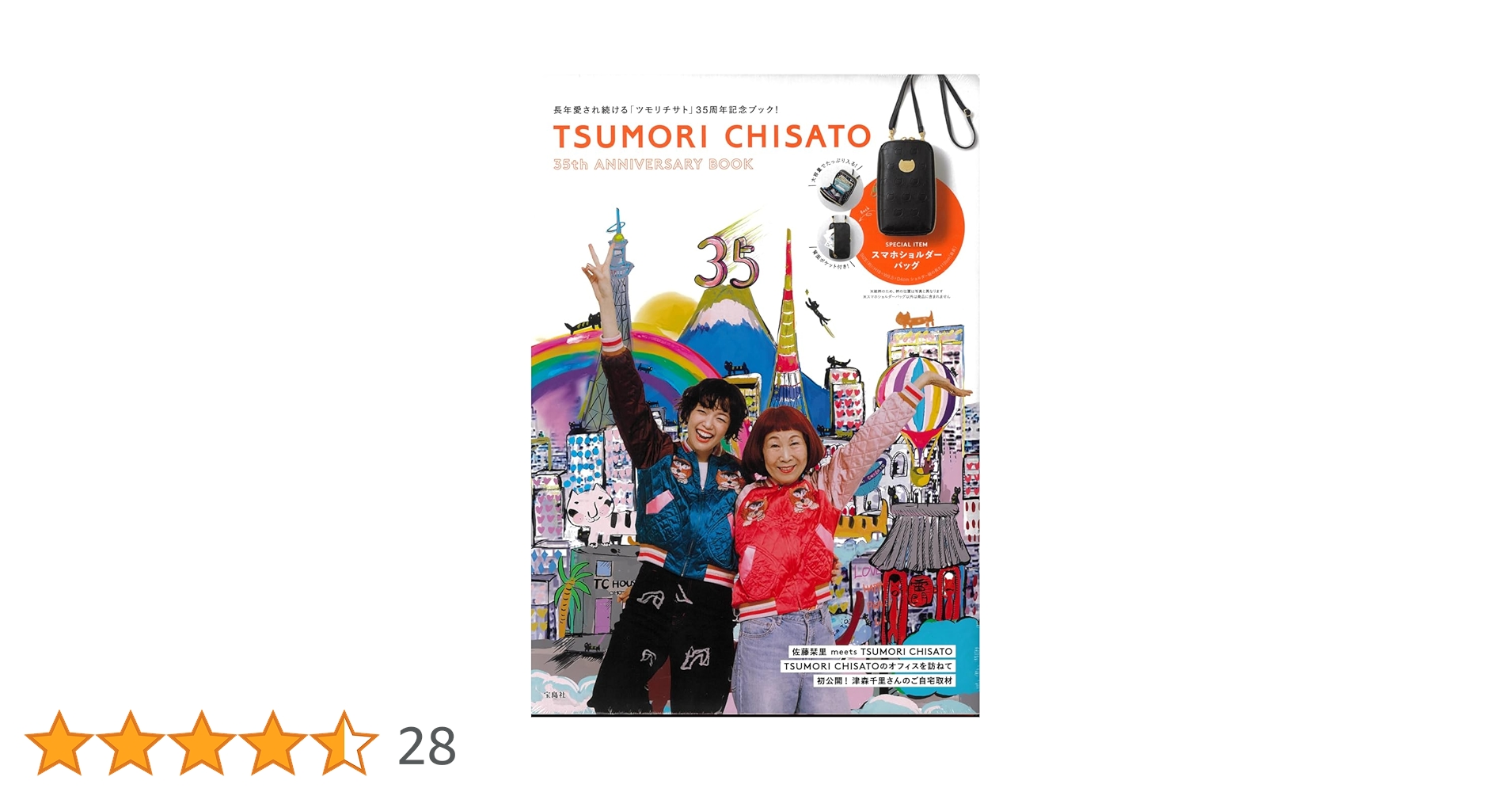 TSUMORI CHISATO 35th ANNIVERSARY BOOK (宝島社ブランドムック