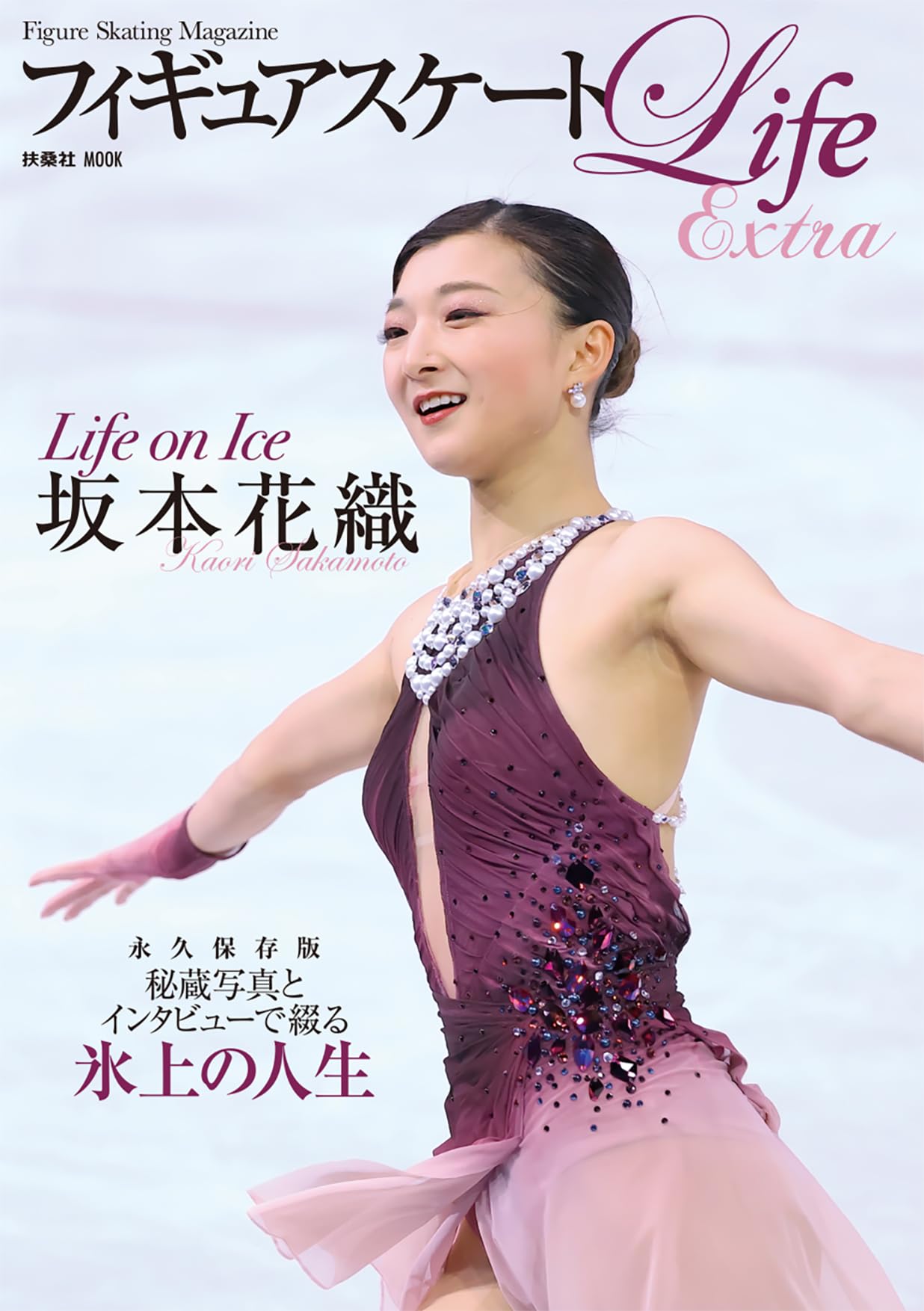 フィギュアスケートLife Extra 「Life on Ice 坂本花織」 (扶桑社MOOK)