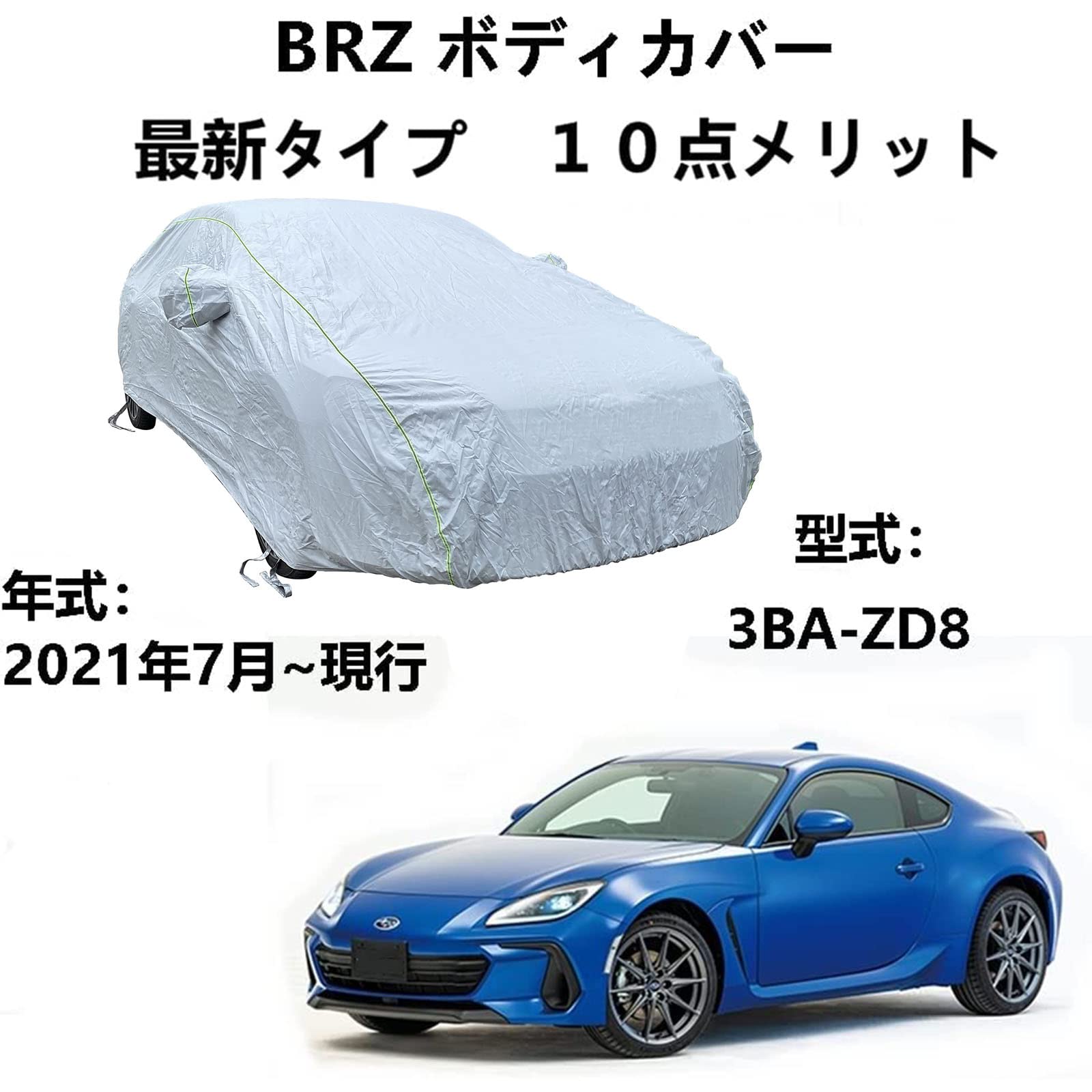 Amazon.co.jp: 車体カバースバル BRZ 3BA-ZD8 2021年7月～現行専用 