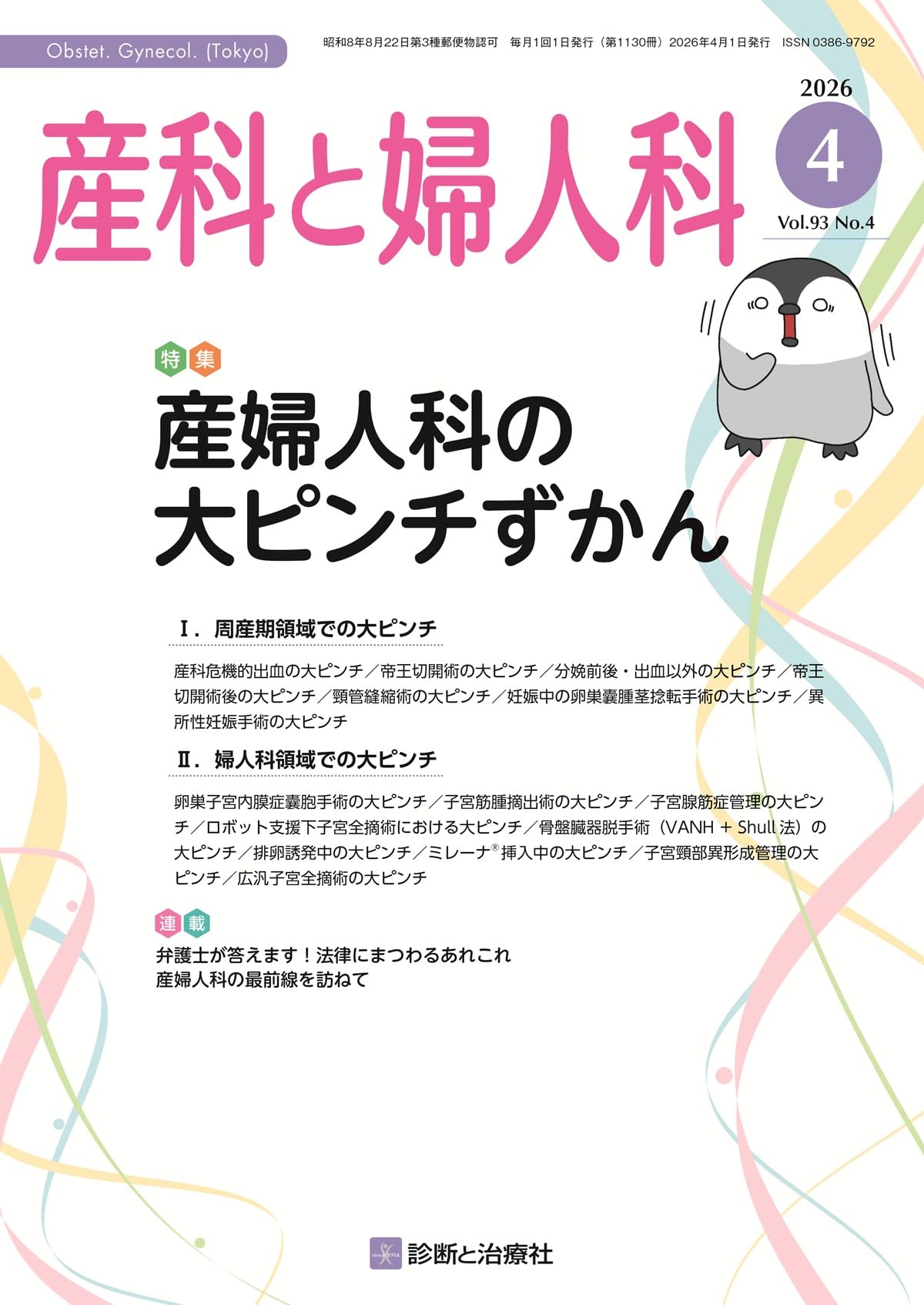 産科と婦人科 2026年 04 月号 [雑誌] 特集「産婦人科の大ピンチずかん