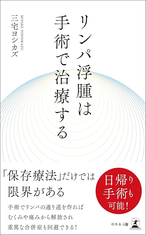リンパ浮腫は手術で治療する