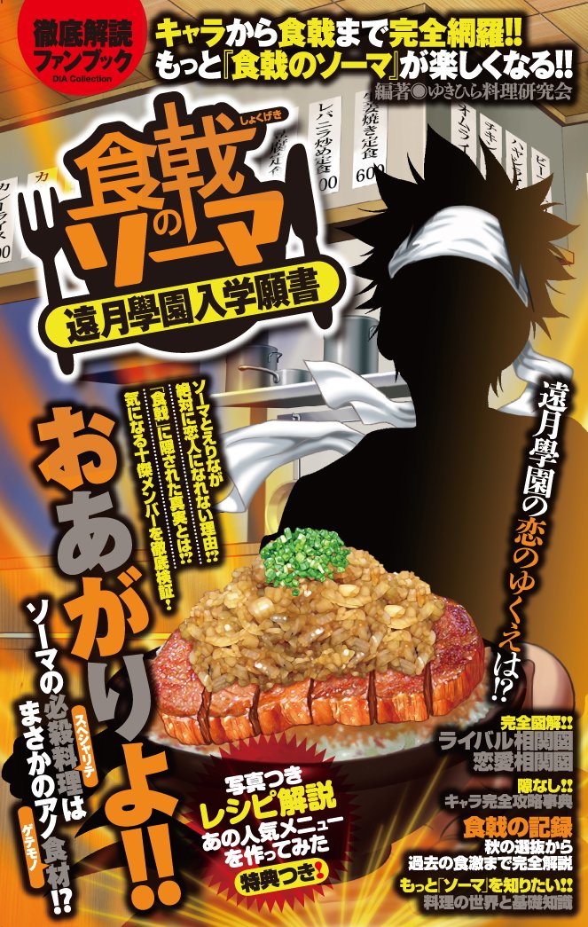 食戟のソーマ 遠月學園入学願書 Dia Collection ゆきひら料理研究会 本 通販 Amazon