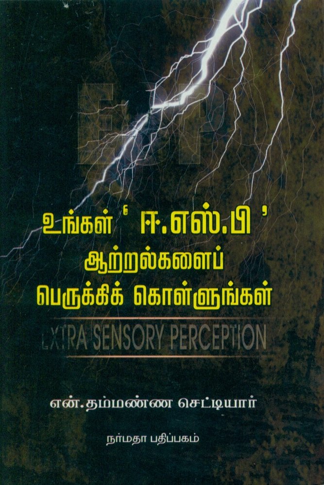 Ungal E.S.P Aatralgalai Perukki Kollungal