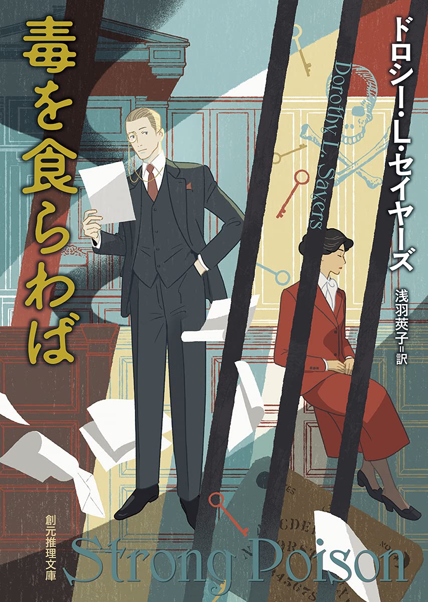 毒を食らわば (創元推理文庫) | ドロシー・L・セイヤーズ, Sayers