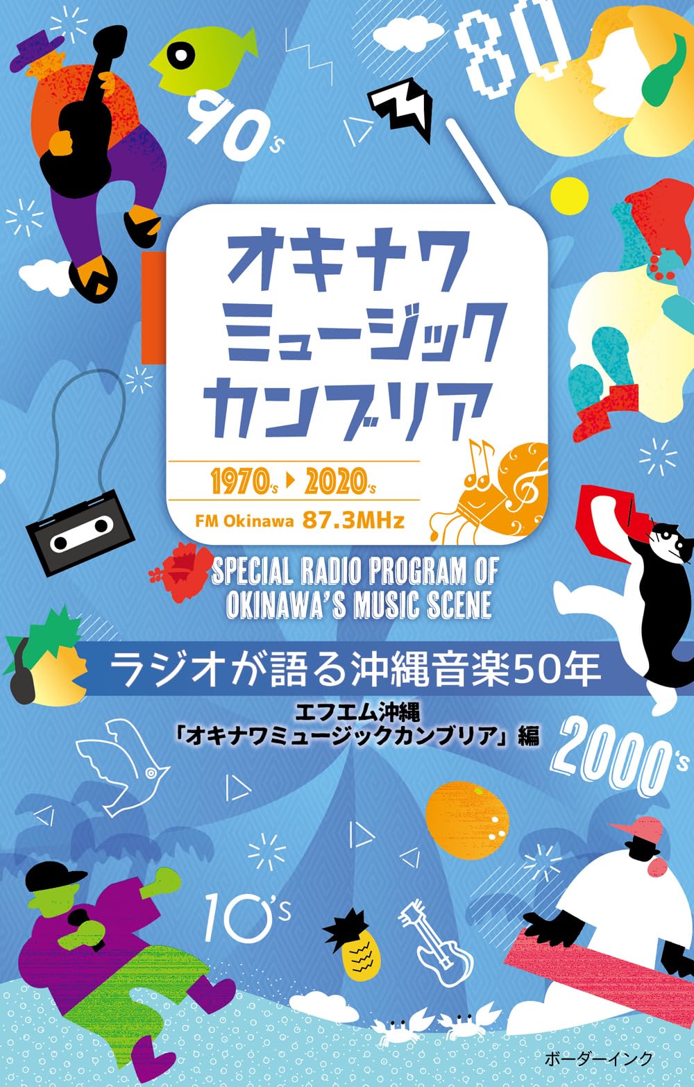 Amazon.co.jp: オキナワミュージックカンブリア: ラジオが語る沖縄音楽