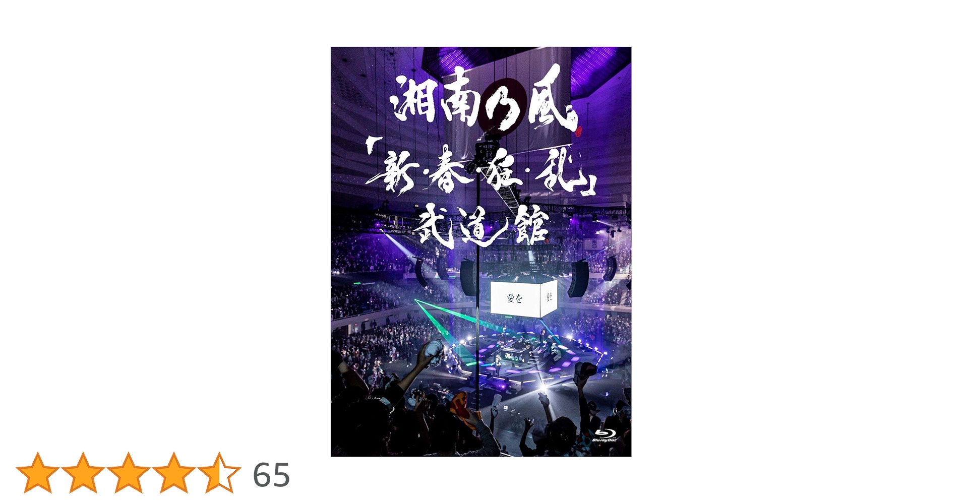 134枚限定　湘南乃風「新・春・狂・乱」武道館 71Xv9DvZr5L._AC_SY200_QL15_.jpg