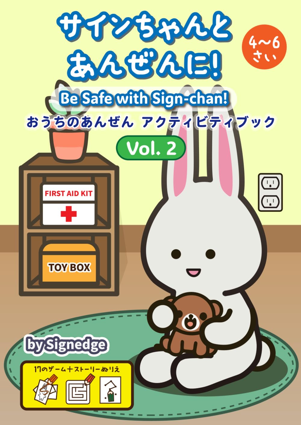 サインちゃんと あんぜんに！ Vol.2: Be Safe with Sign-chan! おうちのあんぜん アクティビティブック