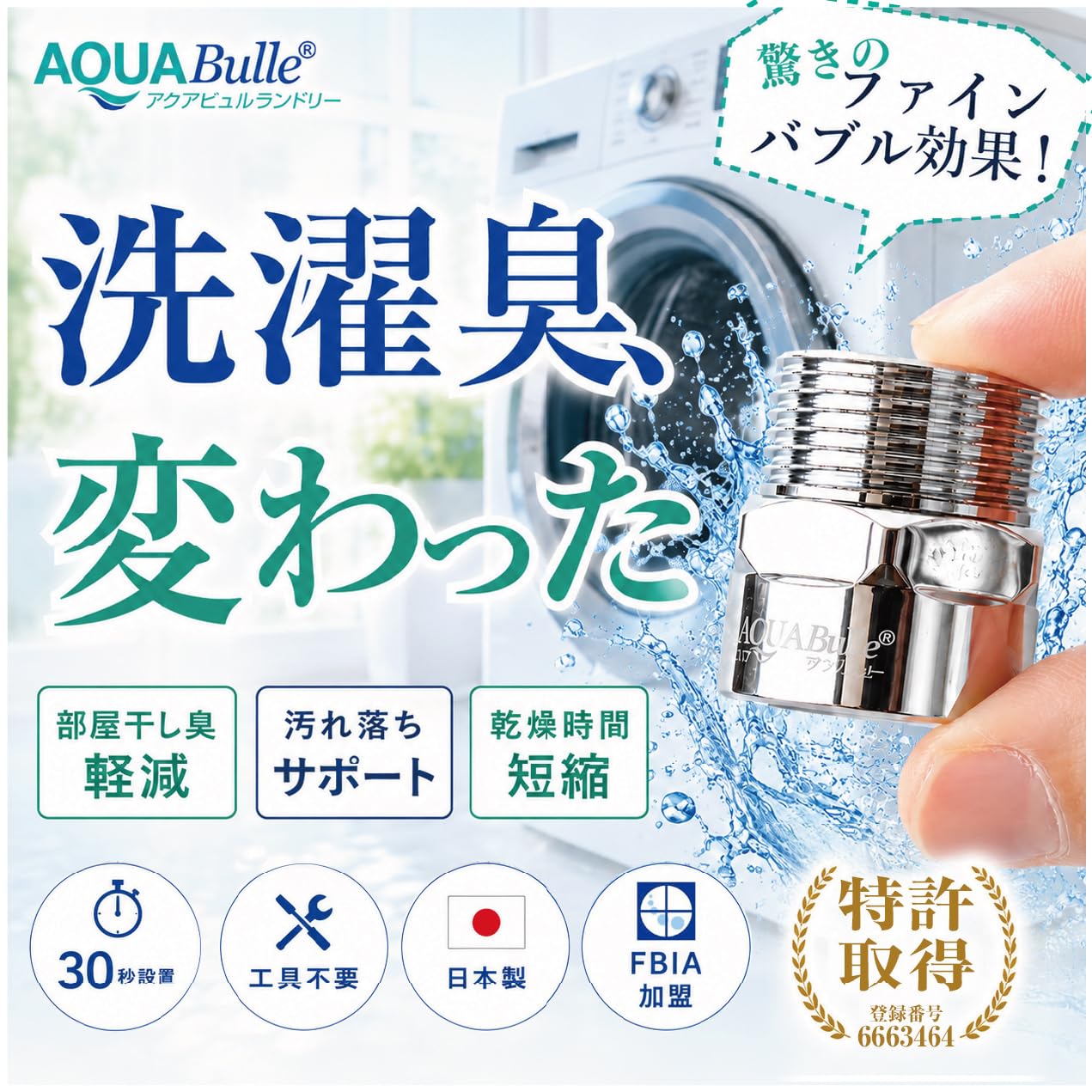 Amazon.co.jp: 【アクアビュル】 洗濯機用ファインバブル発生器 9億