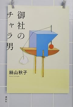 御社のチャラ男